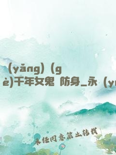 養(yǎng)個(gè)千年女鬼來防身