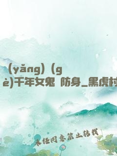 養(yǎng)個(gè)千年女鬼來防身