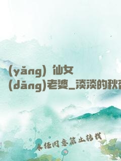 養(yǎng)個仙女當(dāng)老婆