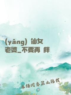 養(yǎng)個仙女當老婆