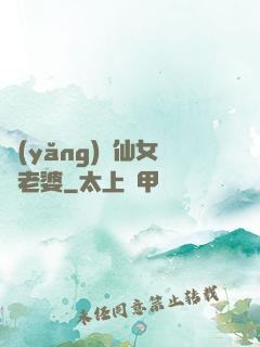 養(yǎng)個仙女當老婆