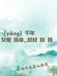 養(yǎng)個千年女鬼來防身