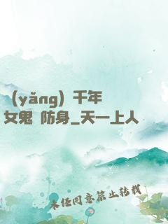養(yǎng)個千年女鬼來防身