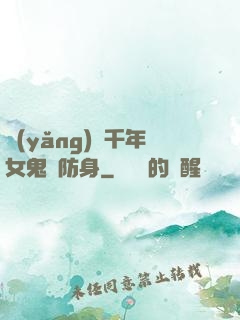 養(yǎng)個千年女鬼來防身