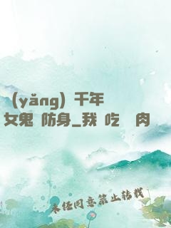 養(yǎng)個千年女鬼來防身