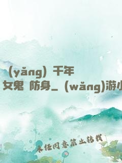 養(yǎng)個千年女鬼來防身