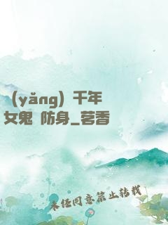 養(yǎng)個千年女鬼來防身
