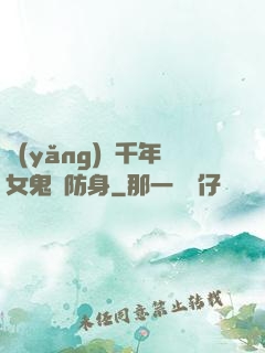 養(yǎng)個千年女鬼來防身