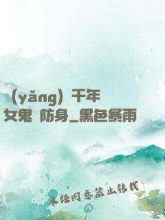 養(yǎng)個千年女鬼來防身