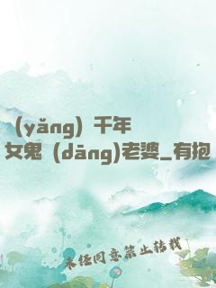 養(yǎng)個千年女鬼當(dāng)老婆