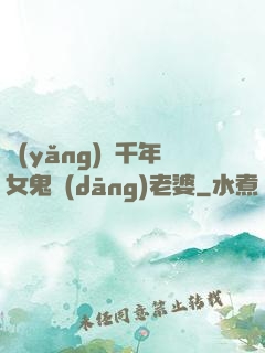 養(yǎng)個千年女鬼當(dāng)老婆