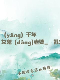 養(yǎng)個千年女鬼當(dāng)老婆