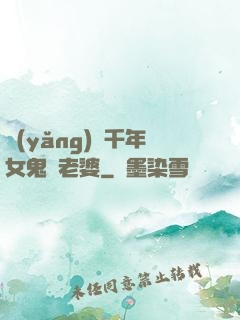 養(yǎng)個千年女鬼當老婆