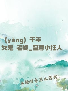養(yǎng)個千年女鬼當老婆