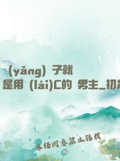 養(yǎng)兒子就是用來(lái)C的雙男主