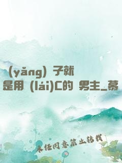 養(yǎng)兒子就是用來(lái)C的雙男主