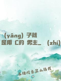 養(yǎng)兒子就是用來C的雙男主