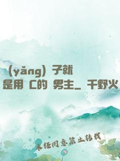 養(yǎng)兒子就是用來C的雙男主