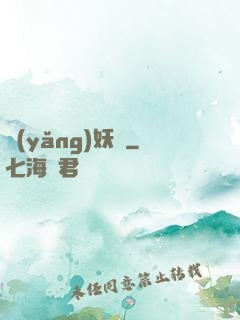 養(yǎng)妖記