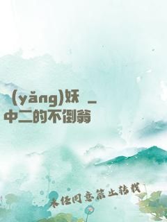 養(yǎng)妖記