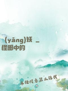 養(yǎng)妖記