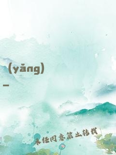 養(yǎng)寶圖錄