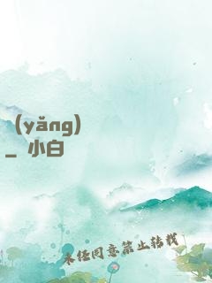養(yǎng)寶圖錄