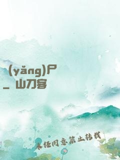 養(yǎng)尸為禍