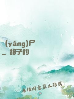 養(yǎng)尸為禍