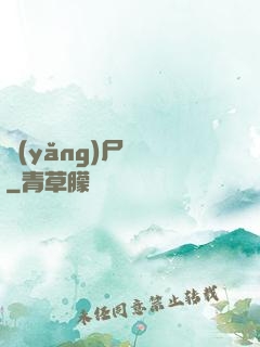 養(yǎng)尸為禍
