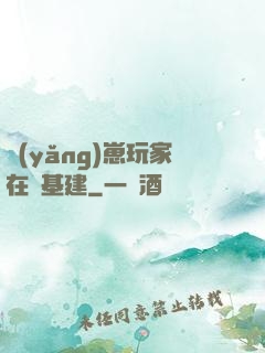 養(yǎng)崽玩家在線基建