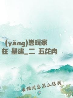 養(yǎng)崽玩家在線基建