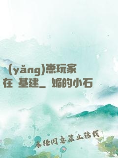 養(yǎng)崽玩家在線基建