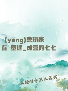 養(yǎng)崽玩家在線基建