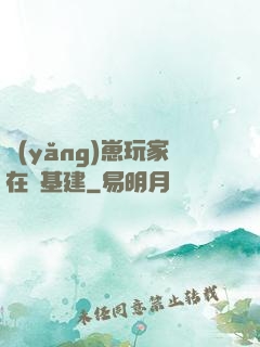 養(yǎng)崽玩家在線基建