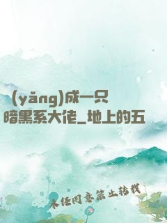 養(yǎng)成一只暗黑系大佬