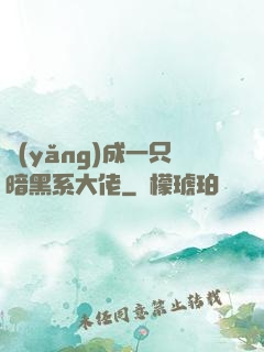 養(yǎng)成一只暗黑系大佬