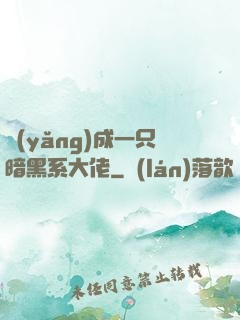 養(yǎng)成一只暗黑系大佬