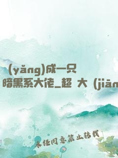 養(yǎng)成一只暗黑系大佬