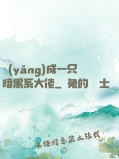 養(yǎng)成一只暗黑系大佬