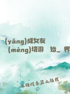養(yǎng)成女友從夢(mèng)境游戲開始