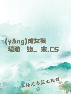 養(yǎng)成女友從夢境游戲開始