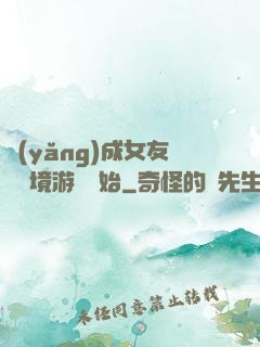 養(yǎng)成女友從夢境游戲開始