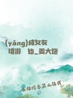 養(yǎng)成女友從夢境游戲開始