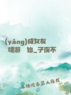 養(yǎng)成女友從夢境游戲開始
