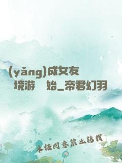 養(yǎng)成女友從夢境游戲開始