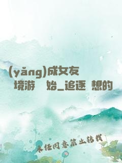 養(yǎng)成女友從夢境游戲開始