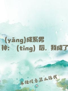 養(yǎng)成系男神：聽(tīng)勸后，我成了頂流
