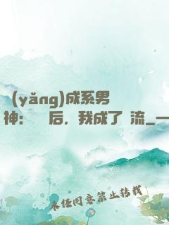 養(yǎng)成系男神：聽勸后，我成了頂流