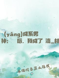 養(yǎng)成系男神：聽勸后，我成了頂流